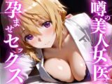 噂の美人女医と孕ませセックス シャル◯ット・デュノア