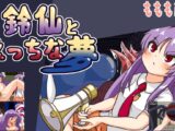 鈴仙とえっちな夢