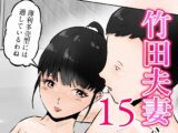 竹田夫妻(15)