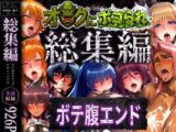 【総集編】オークにボコられボテ腹エンド