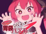 ジュンコの胃袋のびのびパズルZ