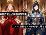 オークに敗北した国5〜女王・女将軍編〜