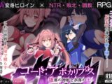 コード:アポカリプス -堕落の神姫と奈落の王-