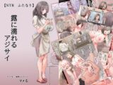 【NTR・ふたなり】露に濡れるアジサイ