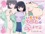 いもうとをじゃんけんで孕ませるだけのゲーム。
