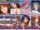 ヒロインアートシリーズ 80・90年代 令和にもう一度 Return of the Heroines