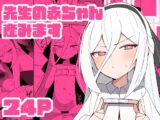 先生の赤ちゃん産みます