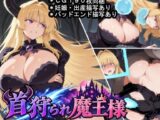 首狩られ魔王様～勇者に首を落とされた魔王様の体をこっそり孕み袋にしちゃうRPG～