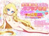 金髪美少女モデルとラブラブ密着本番撮影～不倫理上等常識無用の少女堪能快楽取材～