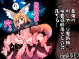 お師さまと穴。