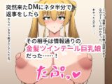 俺のことが好きらしい金髪ツインテール娘を孕ませてボテ腹にするお話。
