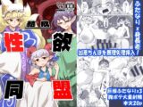 結成性欲同盟