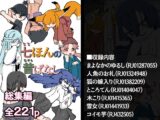 七ほんの昔ばなし 総集編