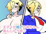 王子♀が姫♂の赤ちゃん産んじゃう話♡