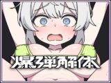 爆弾解体