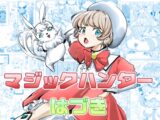マジックハンターはづき