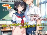 ボトムレスワールド〜恥部露出が普通の世界〜(一般的な男と女の人生)