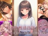 結衣の性活日誌 ～壊れていく少女、蝕まれる「ユイ」の記録～