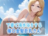下着で海水浴をする催〇金髪巨乳さん