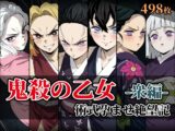 鬼殺の乙女 術式孕ませ絶望記 -衆編-