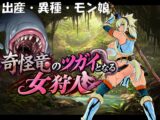 奇怪竜のツガイとなる女狩人
