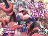 妖魔の苗床-ジェネシス-