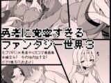 勇者に寛容すぎるファンタジー世界3