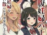 ボテ腹妊婦ハーレム～4人の妊婦を食い散らかす中年おじさん～⑥(単話)【棒消し修正版】