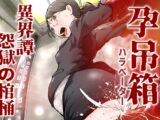 孕吊箱 ハラベーター 異界譚 怨獄の棺桶