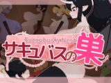サキュバスの巣