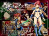 異界からの少女戦士～処女戦士異種姦凌○記～